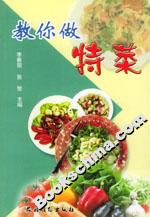 教你做特菜 教你做特菜