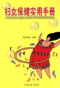 婦女保健實用手冊 婦女保健實用手冊