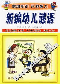 新編幼兒謎語 新編幼兒謎語