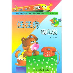 汪汪狗的電話 汪汪狗的電話