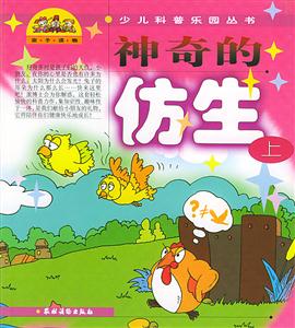 神奇的仿生 神奇的仿生