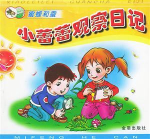 小蕾蕾觀察日記:蜜蜂和蠶 小蕾蕾觀察日記:蜜蜂和蠶