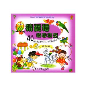 猜謎語貼圖游戲:紫色篇 猜謎語貼圖游戲:紫色篇