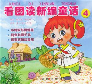 看圖讀新編童話4 看圖讀新編童話4