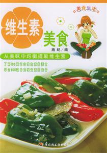 維生素美食:從美味中均衡攝取維生素 維生素美食:從美味中均衡攝取維生素