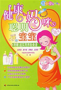 健康媽咪聰明寶寶:準媽媽飲食密碼 健康媽咪聰明寶寶:準媽媽飲食密碼