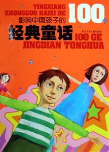 影響中國孩子的100個經典童話 影響中國孩子的100個經典童話