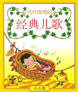 代代流傳的經(jīng)典兒歌 代代流傳的經(jīng)典兒歌