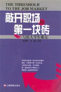 敲開職場的第一塊磚:寫給大學(xué)生朋友 敲開職場的第一塊磚:寫給大學(xué)生朋友
