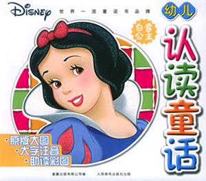 幼兒認讀童話:白雪公主 幼兒認讀童話:白雪公主