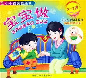 小小孩啟蒙課堂:寶寶做 小小孩啟蒙課堂:寶寶做