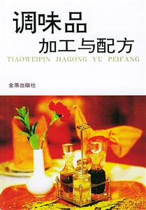 調(diào)味品加工與配方 調(diào)味品加工與配方