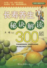 長(zhǎng)壽養(yǎng)生秘秘訣解讀300題 長(zhǎng)壽養(yǎng)生秘秘訣解讀300題