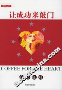 讓成功來(lái)敲門:心靈咖啡 讓成功來(lái)敲門:心靈咖啡