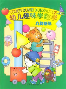 幼兒趣味學(xué)數(shù)學(xué):幾何圖形 幼兒趣味學(xué)數(shù)學(xué):幾何圖形