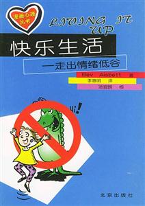 快樂生活:走出情緒低谷 快樂生活:走出情緒低谷