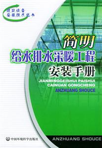 簡明給水排水采暖工程安裝手冊 簡明給水排水采暖工程安裝手冊