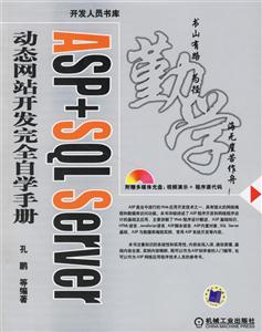 ASP+SQLServer動(dòng)態(tài)網(wǎng)站開(kāi)發(fā)完全自學(xué)手冊(cè) ASP+SQLServer動(dòng)態(tài)網(wǎng)站開(kāi)發(fā)完全自學(xué)手冊(cè)