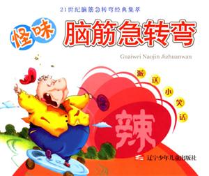 辣怪味腦筋急轉彎21世紀腦筋急轉彎經典集萃 辣怪味腦筋急轉彎21世紀腦筋急轉彎經典集萃
