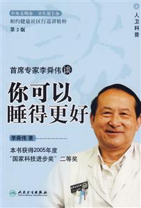 相約健康社區(qū)行巡講精粹――首席專家李舜偉談你可以睡得更好 相約健康社區(qū)行巡講精粹――首席專家李舜偉談你可以睡得更好