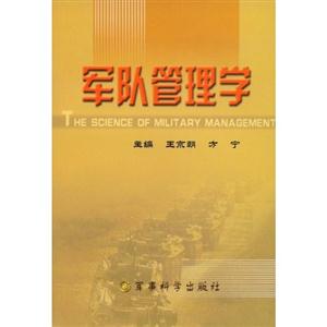 軍隊管理學 軍隊管理學