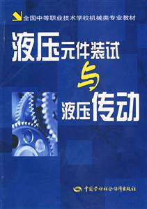 液壓元件裝試與液壓傳動(dòng) 液壓元件裝試與液壓傳動(dòng)