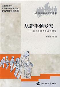 從新手到專家幼兒教師專業(yè)成長研究 從新手到專家幼兒教師專業(yè)成長研究