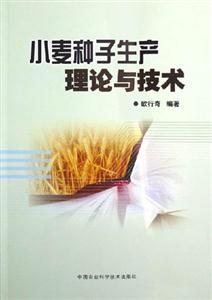 小麥種子生產(chǎn)理論與技術(shù) 小麥種子生產(chǎn)理論與技術(shù)