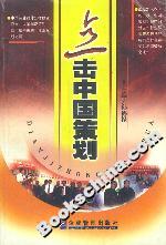 點(diǎn)擊中國(guó)策劃 點(diǎn)擊中國(guó)策劃