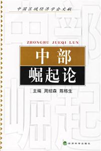 必看！《中部崛起論》讀后感：一場(chǎng)關(guān)于智慧、勇氣與中部崛起的較量！
