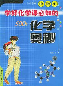 方洲新概念中學(xué)生學(xué)好化學(xué)課必知的500個(gè)化學(xué)奧秘 方洲新概念中學(xué)生學(xué)好化學(xué)課必知的500個(gè)化學(xué)奧秘