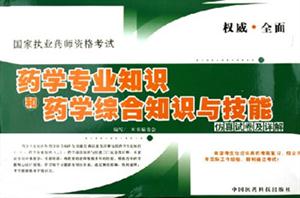 國家執(zhí)業(yè)藥師資格考試藥學(xué)專業(yè)知識和藥學(xué)綜合知識與技能仿真試卷及詳解 國家執(zhí)業(yè)藥師資格考試藥學(xué)專業(yè)知識和藥學(xué)綜合知識與技能仿真試卷及詳解
