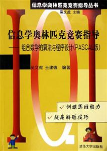 組合數學的算法與程序設計