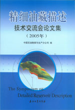 2005年精細油藏描述技術交流會論文集