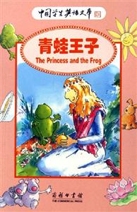 青蛙王子:中國學生英語文庫 青蛙王子:中國學生英語文庫