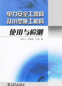 電力安全工器具及小型施工機具使用與檢測 電力安全工器具及小型施工機具使用與檢測