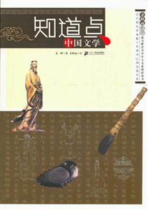 知道點中國文學 知道點中國文學