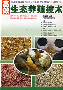 高效生態(tài)養(yǎng)殖技術(shù) 高效生態(tài)養(yǎng)殖技術(shù)