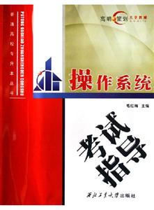 操作系統考試指導 操作系統考試指導