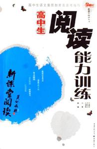 高中生閱讀能力訓(xùn)練 高中生閱讀能力訓(xùn)練