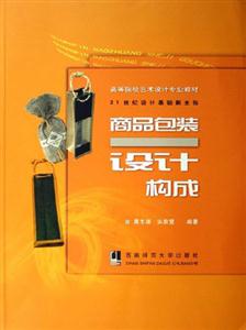 商品包裝設計構成21世紀設計基礎新主張 商品包裝設計構成21世紀設計基礎新主張