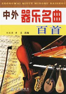 中外器樂名曲百首 中外器樂名曲百首