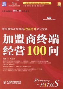 加盟商終端經(jīng)營100問 加盟商終端經(jīng)營100問