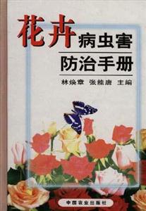 花卉病蟲害防治手冊 花卉病蟲害防治手冊