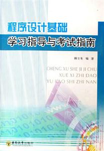 程序設(shè)計(jì)基礎(chǔ)學(xué)習(xí)指導(dǎo)與考試指南 程序設(shè)計(jì)基礎(chǔ)學(xué)習(xí)指導(dǎo)與考試指南