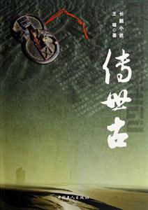 傳世古 傳世古