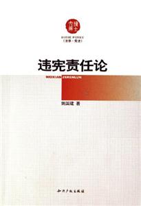 違憲責(zé)任論 違憲責(zé)任論