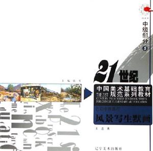 色彩中級程風景寫生默寫中級部分5 色彩中級程風景寫生默寫中級部分5