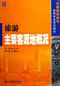 旅游主要客源地概況