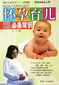 懷孕育兒必備常識 懷孕育兒必備常識
